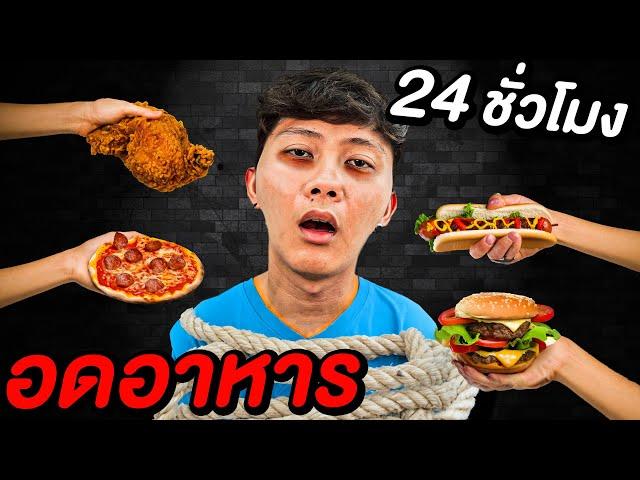 จ้างอดอาหาร 24 ชั่วโมง !! ( ทนได้เอาไป 100,000 บาท )