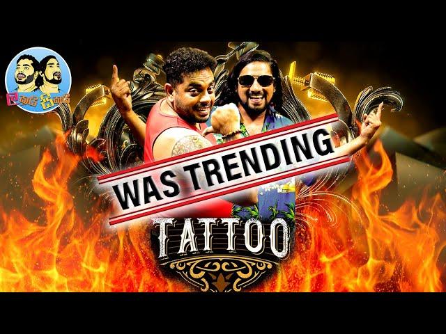 Lakai Sikai - Tattoo | ලකයි සිකයි - ටැටූ