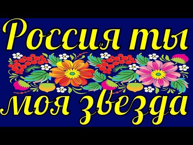 Видеоклип "Россия - ты моя звезда" (плюс)