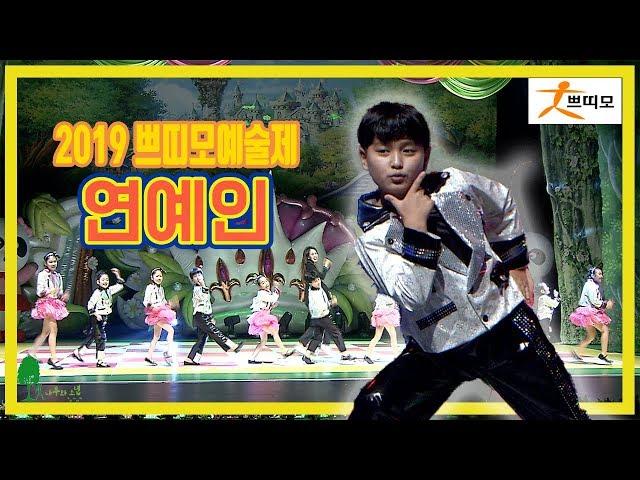 2019 쁘띠모예술제 " 연예인 " [공연실황 LIVE 버전]