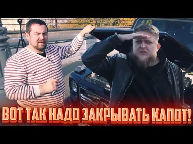 Денис учит ДАВИДЫЧА как надо закрывать капот на ГЕЛИКЕ