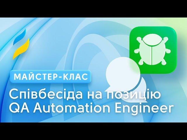 Онлайн співбесіда на позицію QA Automation Engineer