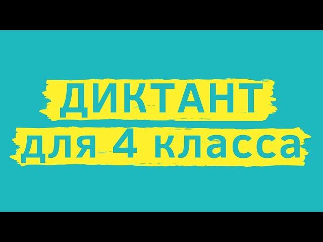 Диктант 4 класс «На даче»