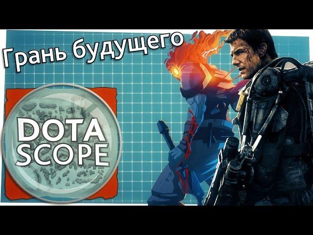 Dotascope 3.0: Грань будущего