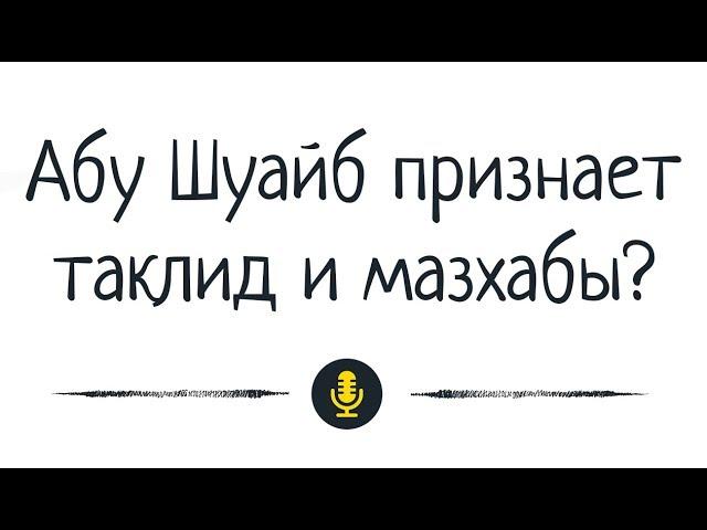 Др. Абу Шуайб аль-Майдани — 3 вида таклида