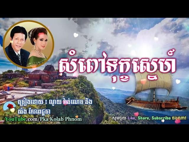 សំពៅទុក្ខស្នេហ៍ - Sampov Tuk Sne - Noy Vanneth and Meng Keo Pichenda