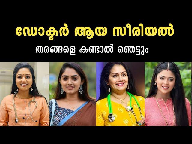 ഡോക്ടർ ആയ സീരിയൽ നടിമാർ | Doctor serial actresses | malayalam actress