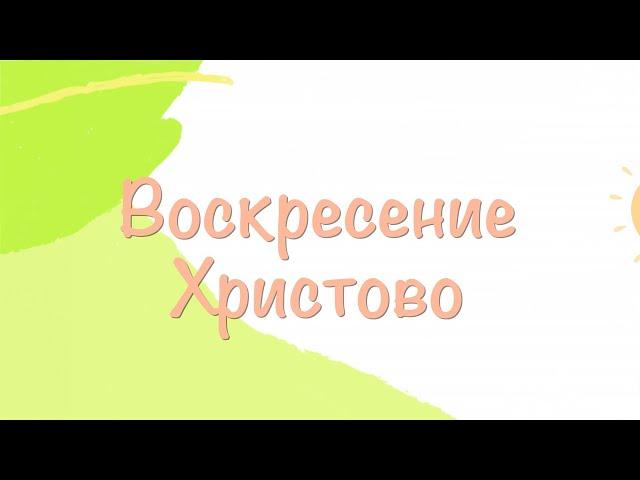 Воскресение Христово. Пасхальная песня. Детские пасхальные песни для малышей.  Пасха 2024