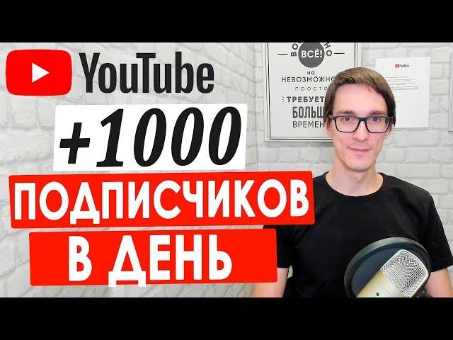 Как набрать подписчиков в Ютубе без накрутки | Первая 1000 подписчиков бесплатно