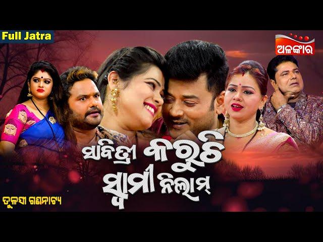 SABITRI KARUCHI SWAMI NILAM - ସାବିତ୍ରୀ କରୁଚି ସ୍ୱାମୀ ନିଲାମ୍ | SUPERHIT FULL JATRA | Tulasi |AlankarTV