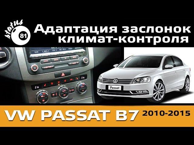 Adaptation of dampers climate control Passat B7 / Adaptation of climate control Volkswagen Passat B7