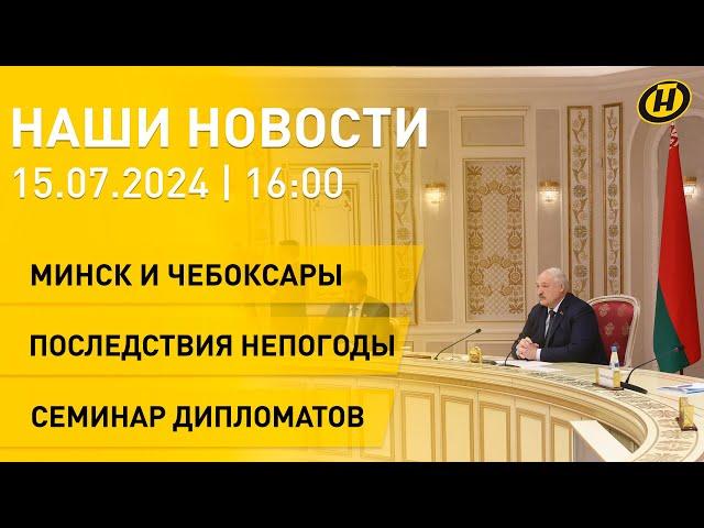 Лукашенко встретился с главой Чувашии; избитый беженец на границе; итоги "Славянского базара"