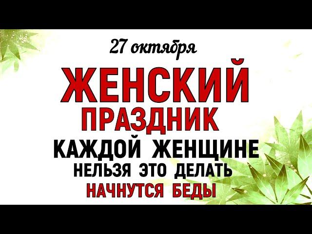 27 октября День Параскевы. Что нельзя делать 27 октября День Параскевы. Народные традиции и приметы.