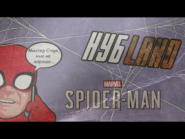 SPIDER-MAN | СМЕШНОЙ ОБЗОР (НубLand: Level 1) №5