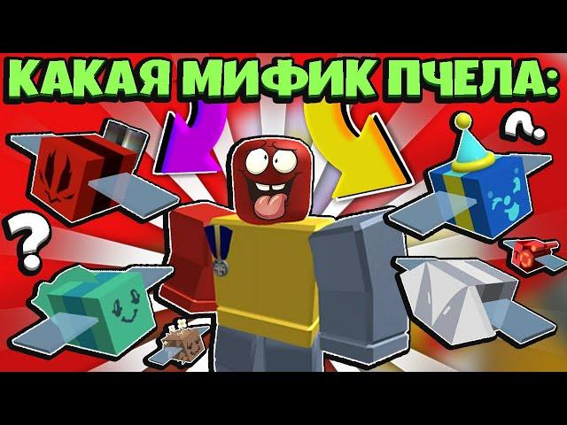 *BEST MYTHIC BEES* КАКАЯ МИФИК ПЧЕЛА ЛУЧШЕ в СИМУЛЯТОРЕ ПЧЕЛОВОДА! BeesmaS in Bee Swarm Simulator