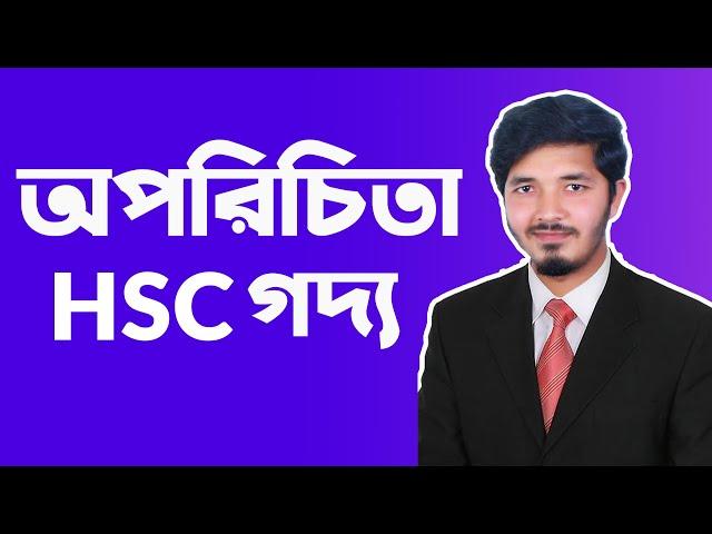 অপরিচিতা || অপরিচিতা || oporichita hsc bangla || hsc bangla 1st paper || Nahid24