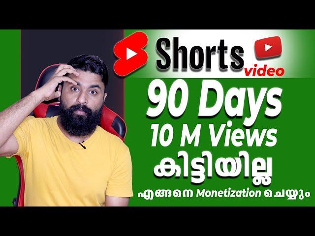 90 Days ൽ  10M Shorts Views കിട്ടിയില്ല  എങ്ങനെ Channel Monetize ചെയ്യും ? /Shorts Monetization 2023