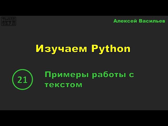 [21] Изучаем Python. Примеры работы с текстом