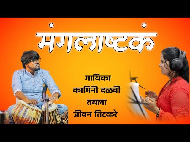 Mangalashtaka | मराठी मंगलाष्टकं | kamini dalavi | #lalitmodakofficial