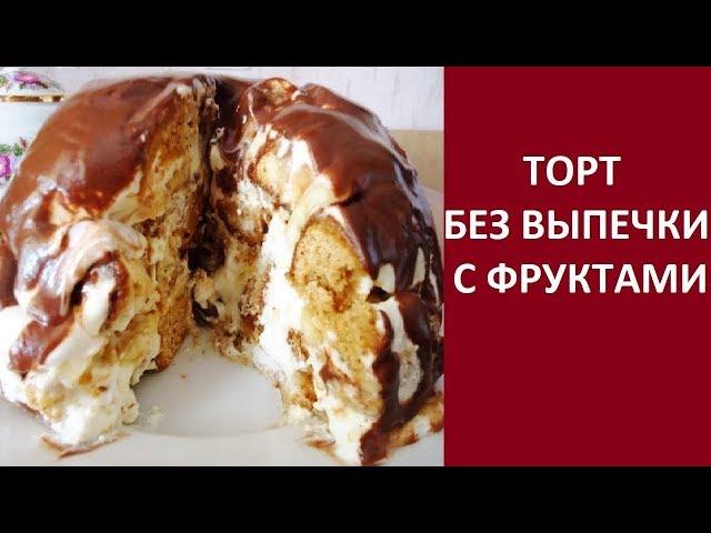 Торт из пряников и бананов без выпечки