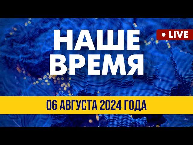 LIVE: Украина и НАТО создают коалицию ПВО | Наше время. Итоговые новости FREEДОМ. Вечер 06.08.24