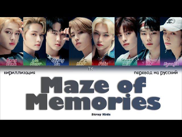 Stray Kids – Maze of Memories [ПЕРЕВОД НА РУССКИЙ/КИРИЛЛИЗАЦИЯ Color Coded Lyrics]