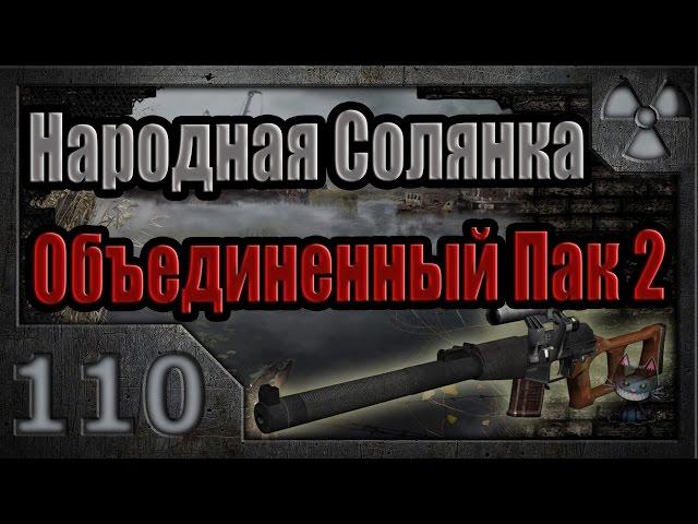 Народная Солянка + Объединенный Пак 2 / НС+ОП2 # 110. Квесты Сяка, Сахарова и Борова.