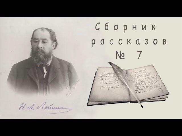 Н. А. Лейкин сборник рассказов 7, аудиокниги, N. A. Leikin, story, audiobook