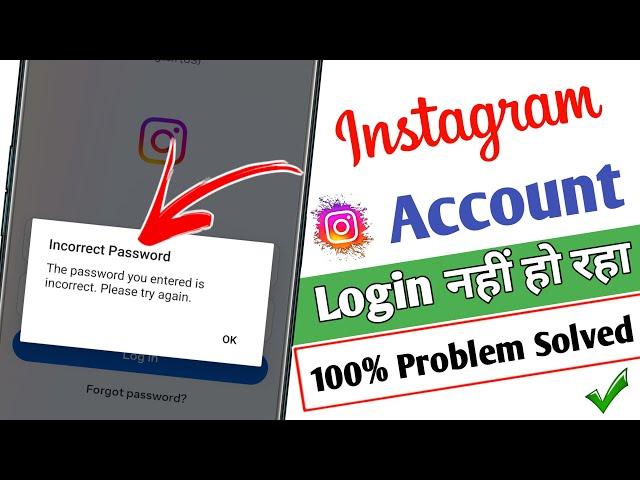 Instagram incorrect password problem solve ! How to fix incorrect password on instagram ! in hindi 