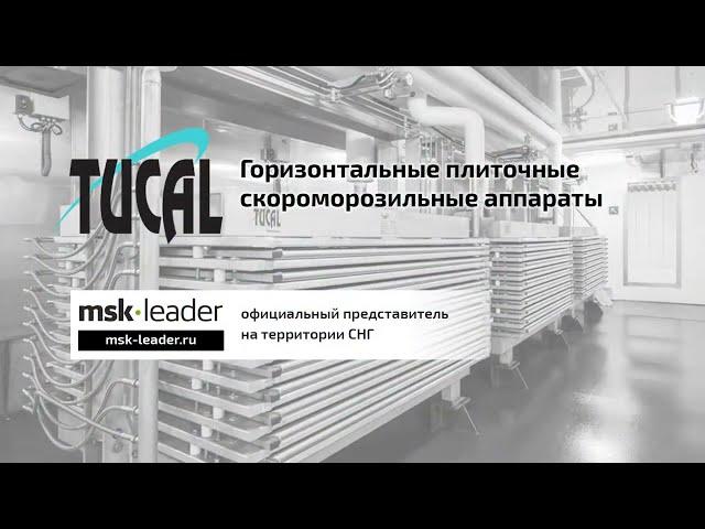 Горизонтальные плиточные скороморозильные аппараты TUCAL