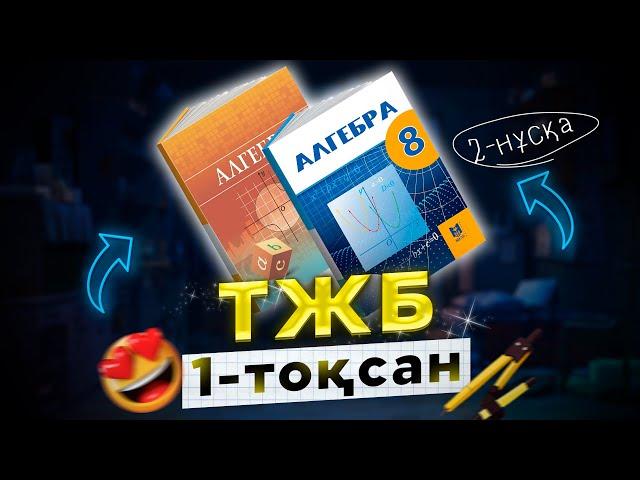 8-сынып Алгебра ТЖБ 1-тоқсан 2-нұсқа