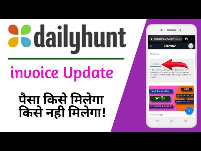 dailyhunt पर पैसा मिलेगा या नहीं | dailyhunt creator invoice update