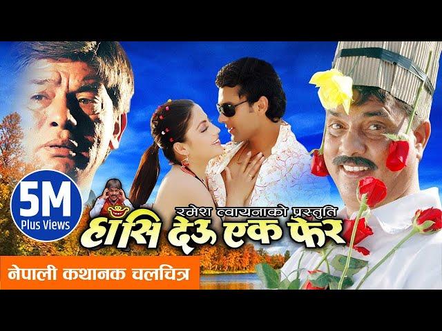 New Nepali Movie 2016 Full Movie - "HASI DEU EK PHERA" || Hari Bansha, Madan Krishana