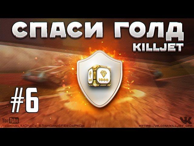 Танки Онлайн | СПАСИ ГОЛД №6