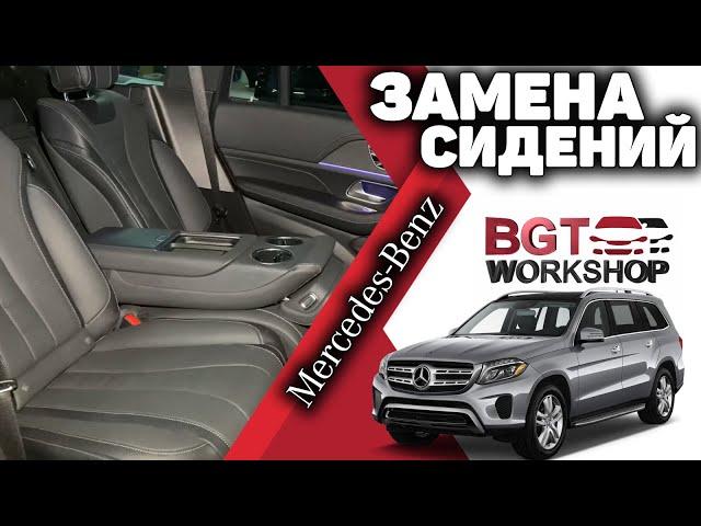 ЗАМЕНА СИДЕНИЙ в Mercedes GLS 167 | BGT WorkShop