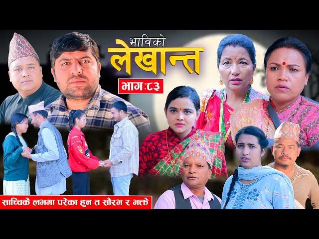 साच्चिकै लभमा परेका हुन त सौरभ र भक्ते ? Bhabiko Lekhant "भाबिको लेखान्त" Ep -83 | Dec. 24, 2024