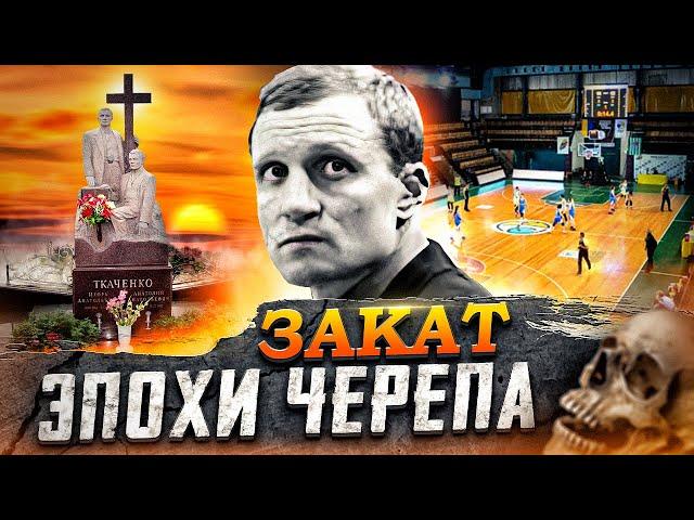 Киевский авторитет Игорь Ткаченко. Череп