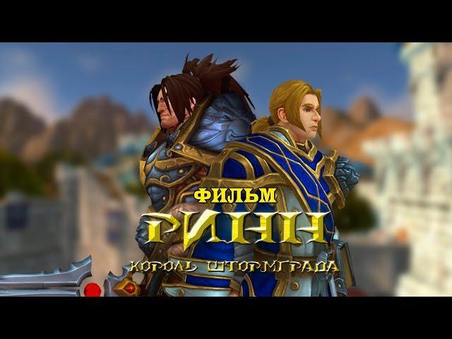 Фильм - Warcraft: Ринн - Король Штормграда (Alamerd)