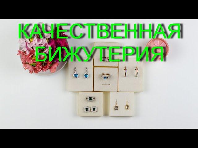 Качественная бижутерия с AliExpress.