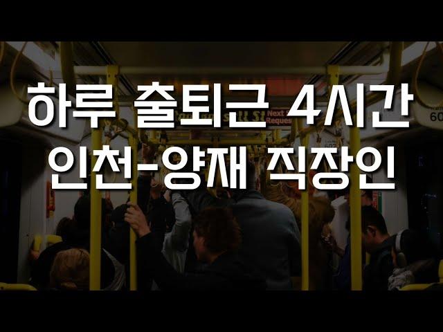 출퇴근 4시간 인천-양재 직장인 (30대가 되니 힘들다)