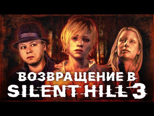 SILENT HILL 3 - Обзор игры - Зло внутри