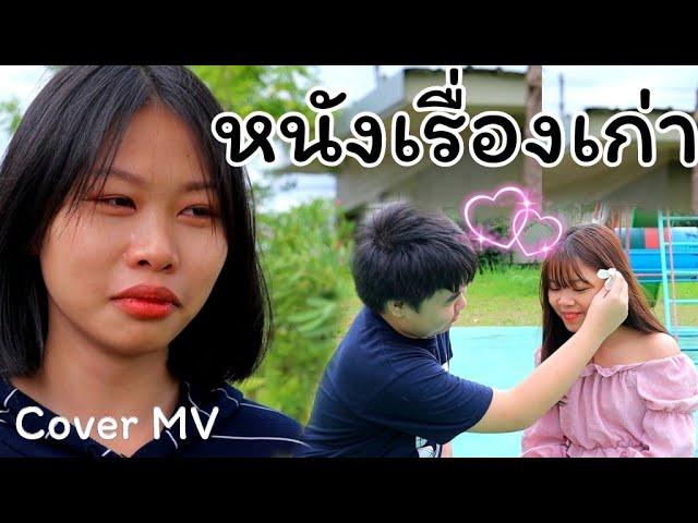 หนังเรื่องเก่า-เนสกาแฟศรีนคร [ Cover MV ] เกลลี่มิวสิค