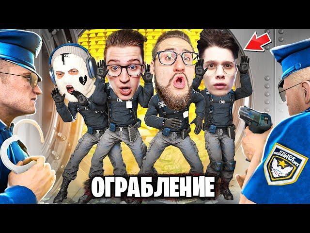 ГРАБИТЕЛИ vs КОПЫ! ОГРАБИЛИ БАНК НА 1.000.000$ но МЫ СПАЛИЛИСЬ...