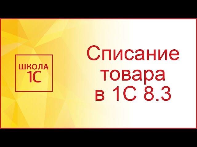 Списание товара и оприходование в 1С 8.3