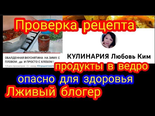 Шиндр Мындр Кулинария Любовь КИМ Проверка Рецепта Продукты в мусорное ведро огурцы в томате ФУУУ