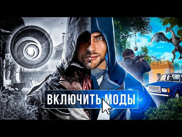 Лучшие Моды для ASSASSIN'S CREED