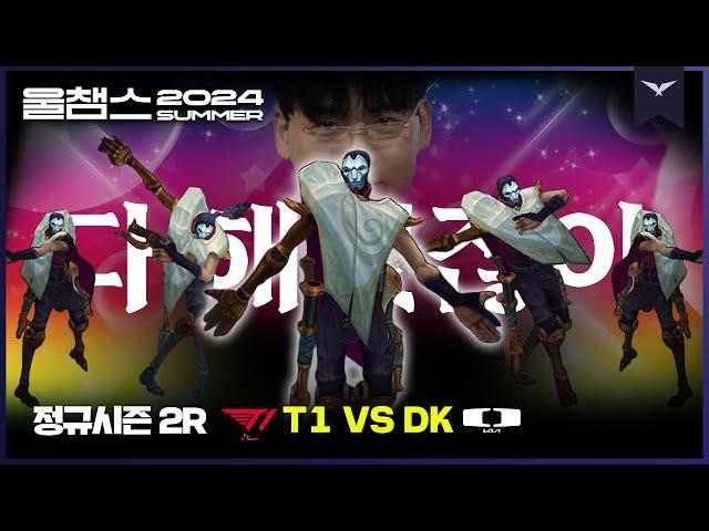 다 해주는 진마유시│2R T1 vs DK│2024 LCK SUMMER│울챔스 하이라이트