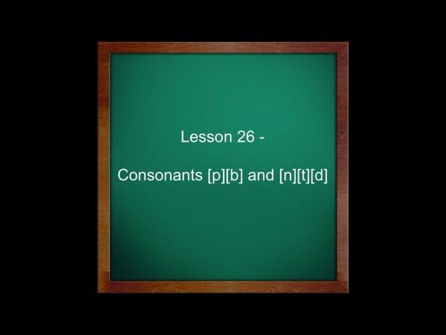 Lesson 26 - consonants [п,б] and [н,т,д] [Russian for Beginners]