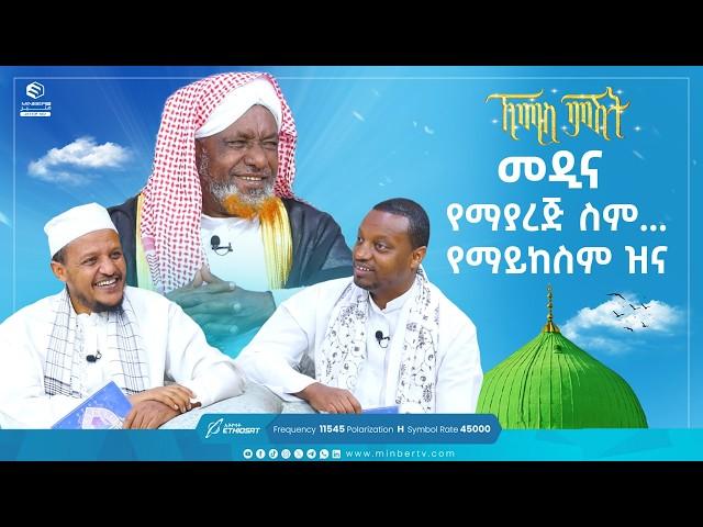 መዲና የማያረጅ ስም... የማይከስም ዝና | የሸይካችን ሰዓት| ኸሚስ ምሽት | Khemis Mishit | A Special Program on Thursday