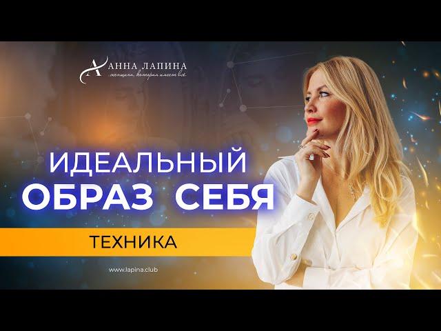 Создай НОВЫЙ ОБРАЗ СЕБЯ! Техника для поднятия самоценности.